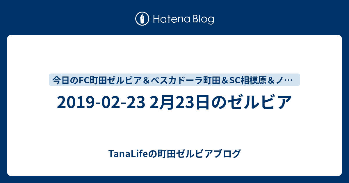 19 02 23 2月23日のゼルビア Tanalifeの町田ゼルビアブログ