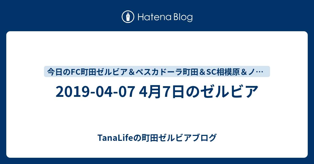 19 04 07 4月7日のゼルビア Tanalifeの町田ゼルビアブログ