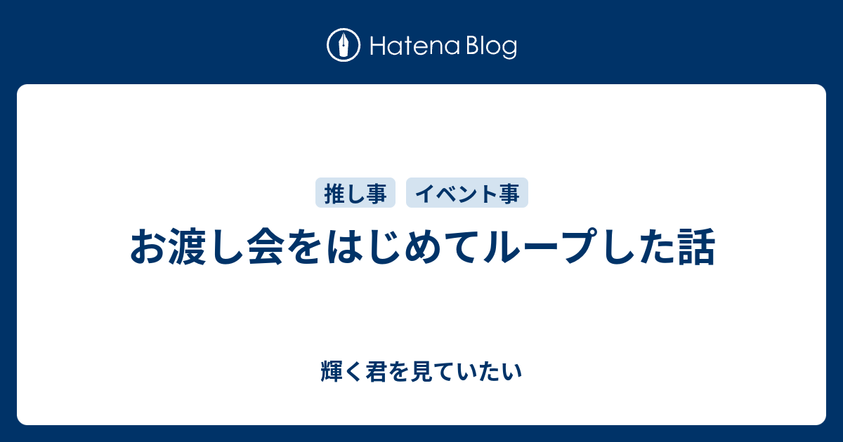お渡し会をはじめてループした話 輝く君を見ていたい