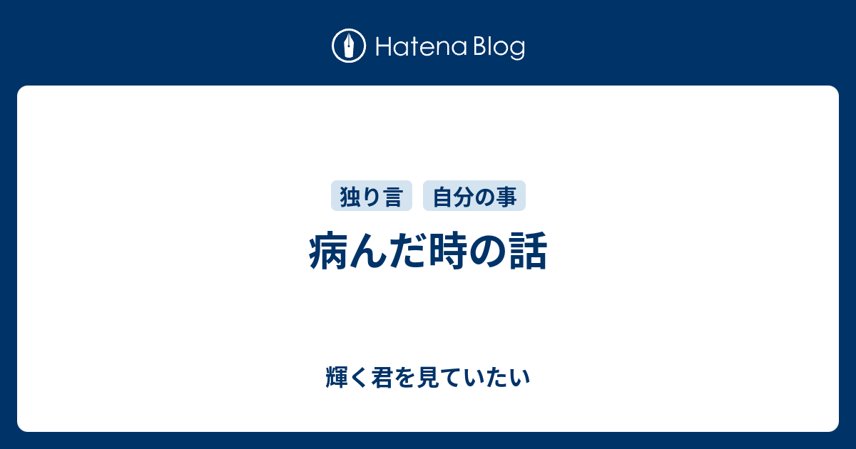 病んだ時の話 輝く君を見ていたい