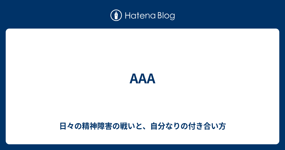 a 日々の精神障害の戦いと 自分なりの付き合い方