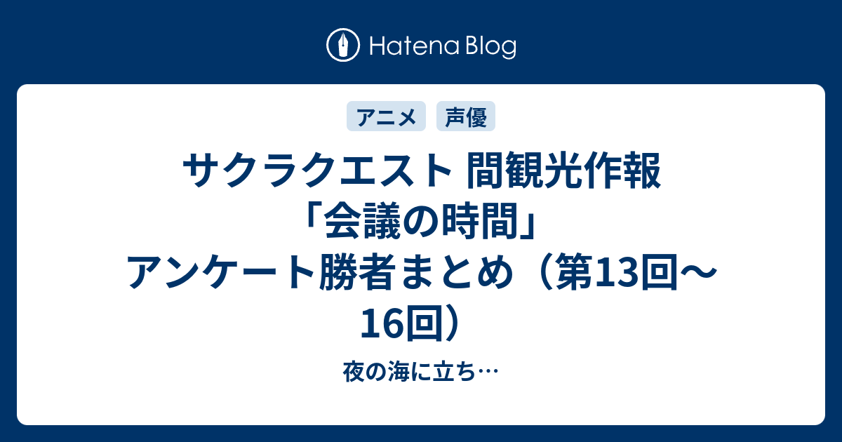 サクラクエスト 間観光作報 会議の時間 アンケート勝者まとめ 第13回 16回 夜の海に立ち