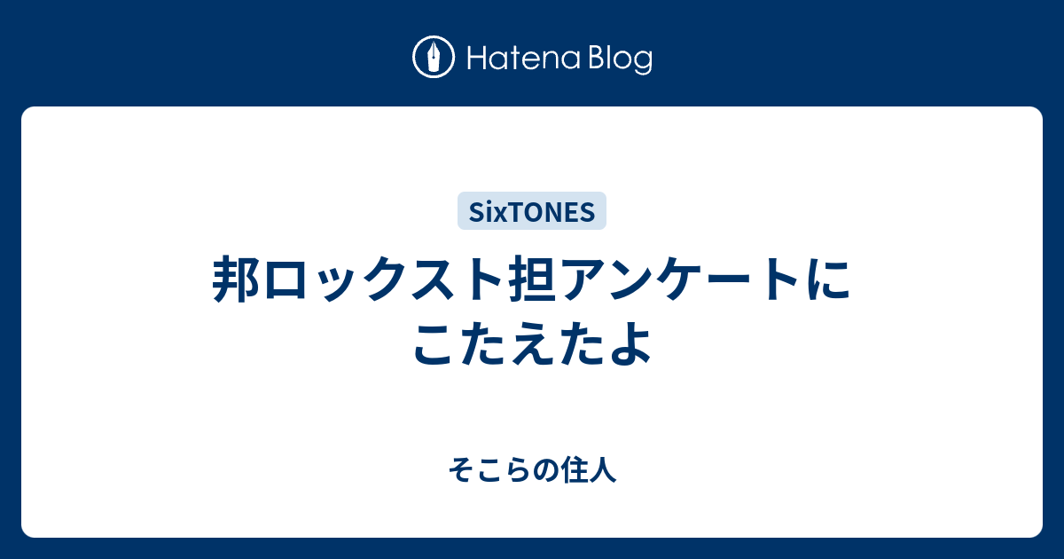 邦ロックスト担アンケートにこたえたよ そこらの住人