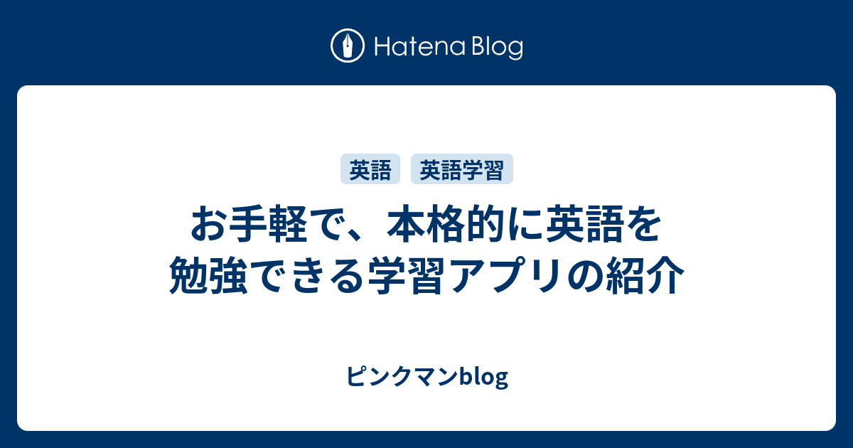 お手軽で 本格的に英語を勉強できる学習アプリの紹介 ピンクマンblog