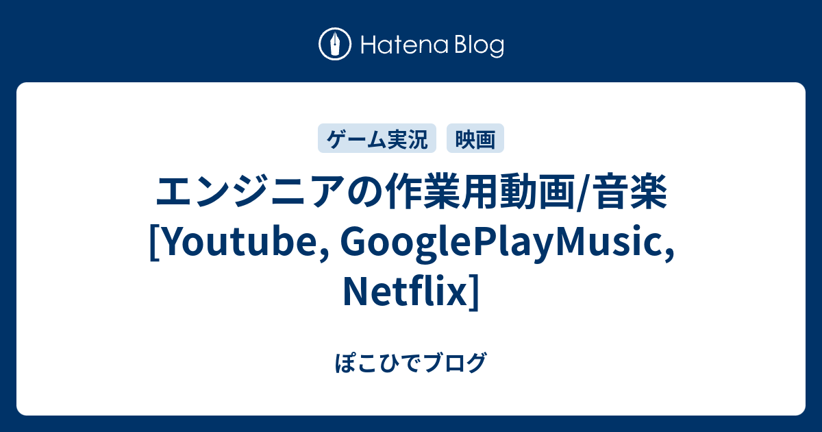 エンジニアの作業用動画 音楽 Youtube Googleplaymusic Netflix ぽこひでブログ