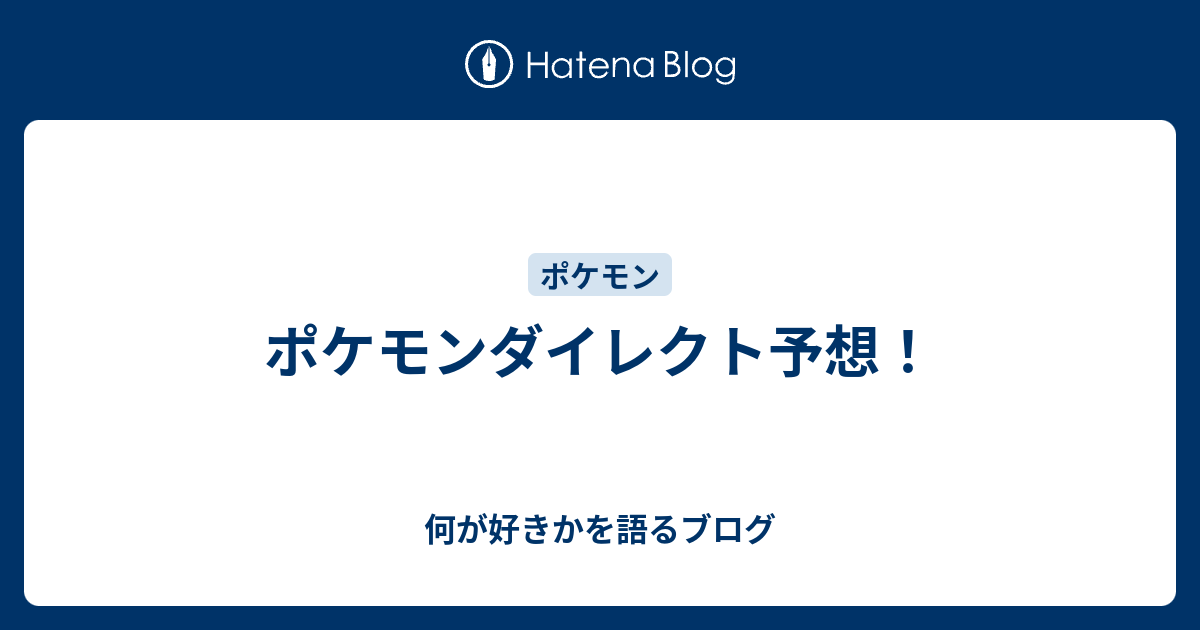 ポケモンダイレクト予想 何が好きかを語るブログ