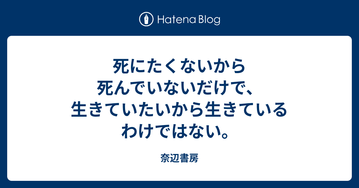 死にたくないから死んでいないだけで 生きていたいから生きているわけではない 奈辺書房