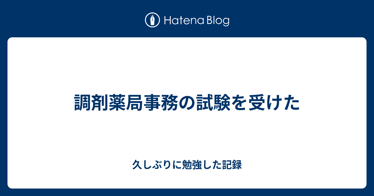 調剤薬局事務の試験を受けた 久しぶりに勉強した記録