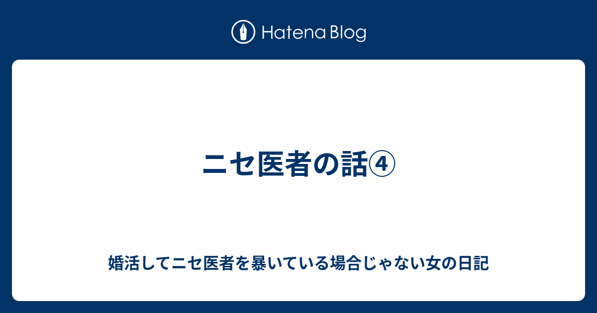 ニセ医者の話 婚活してニセ医者を暴いている場合じゃない女の日記