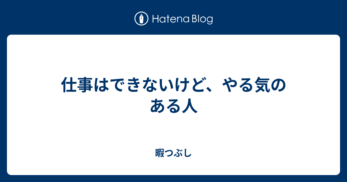 仕事はできないけど やる気のある人 暇つぶし