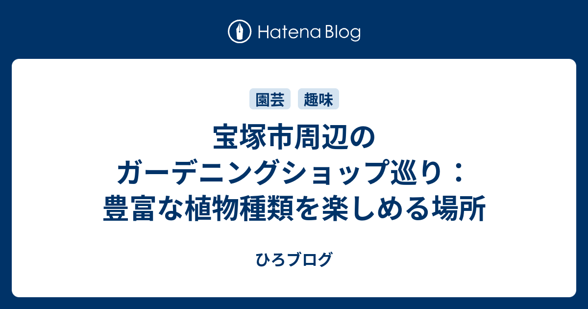 まとめ 宝塚市周辺のガーデニングショップランキング5 ひろブログ