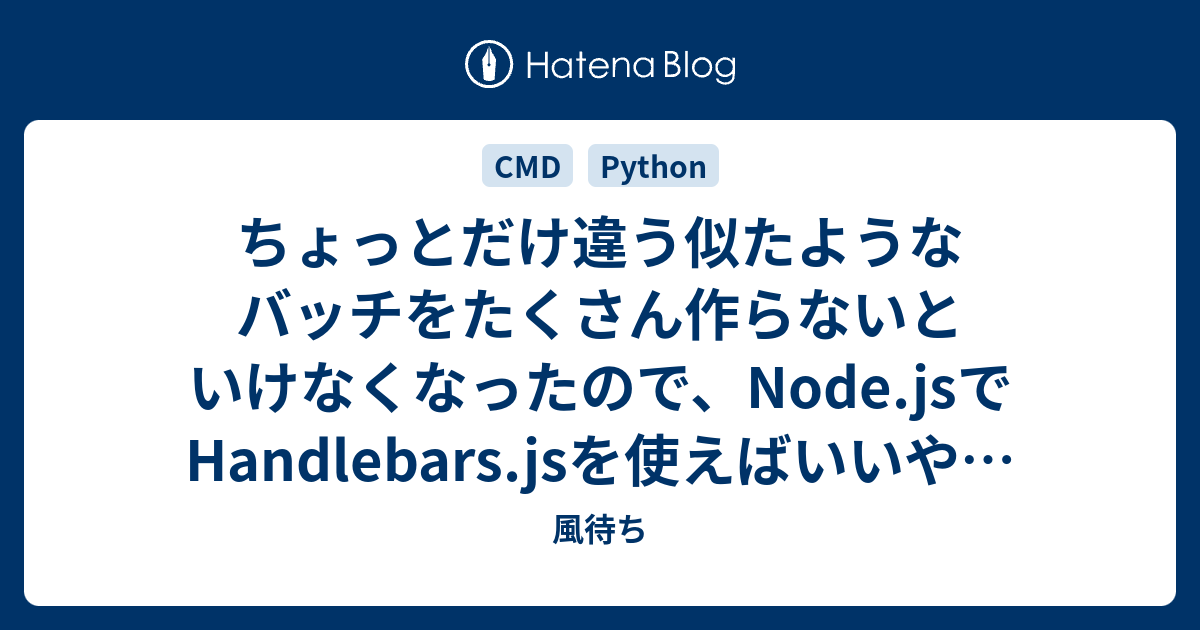 ちょっとだけ違う似たようなバッチをたくさん作らないといけなくなったので、Node.jsでHandlebars.jsを使えばいいやと思ったけど、どうやらPythonでもpybars3ってので