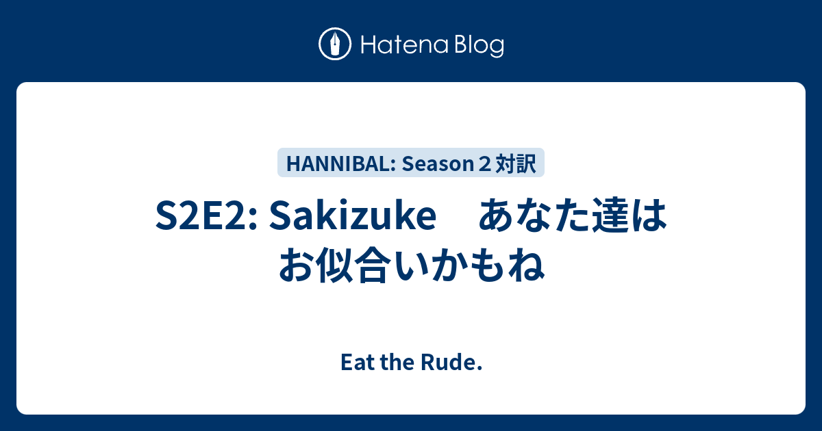 S2e2 Sakizuke あなた達はお似合いかもね Eat The Rude