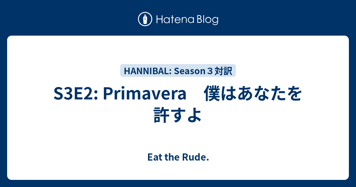 S3e2 Primavera 僕はあなたを許すよ Eat The Rude