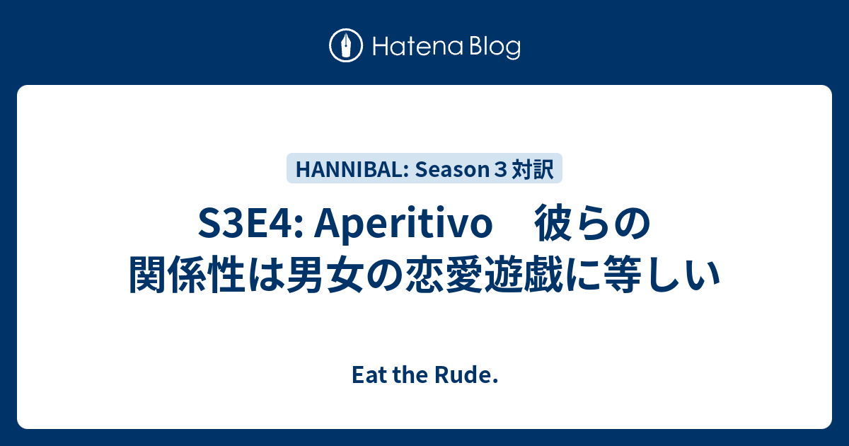 S3e4 Aperitivo 彼らの関係性は男女の恋愛遊戯に等しい Eat The Rude