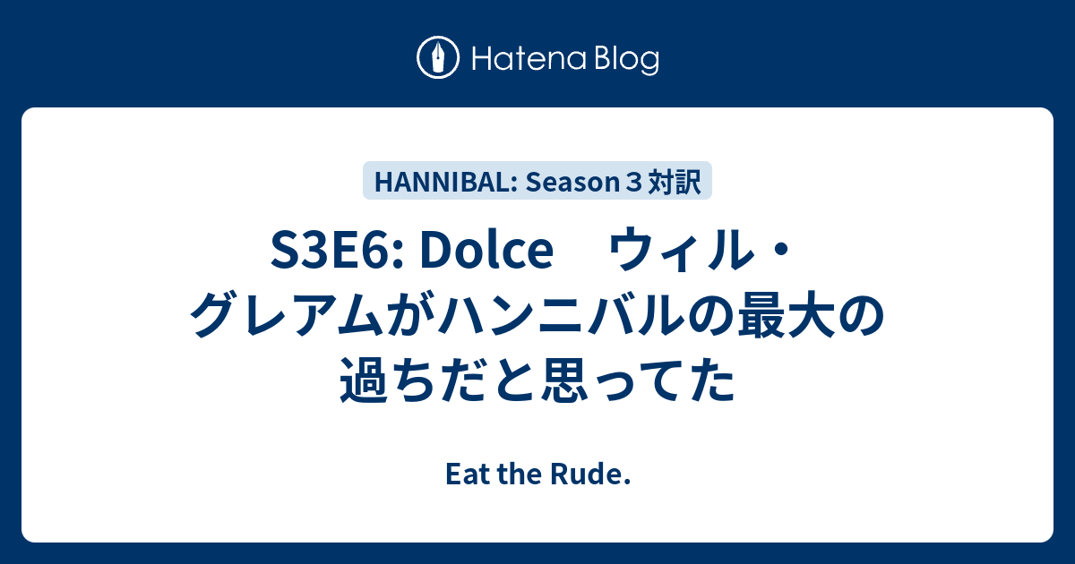 S3e6 Dolce ウィル グレアムがハンニバルの最大の過ちだと思ってた Eat The Rude