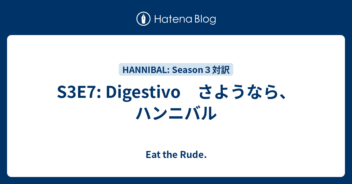 S3e7 Digestivo さようなら ハンニバル Eat The Rude