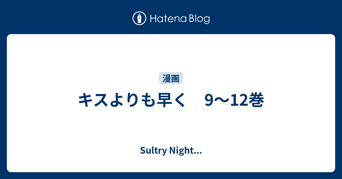 キスよりも早く 9 12巻 Sultry Night