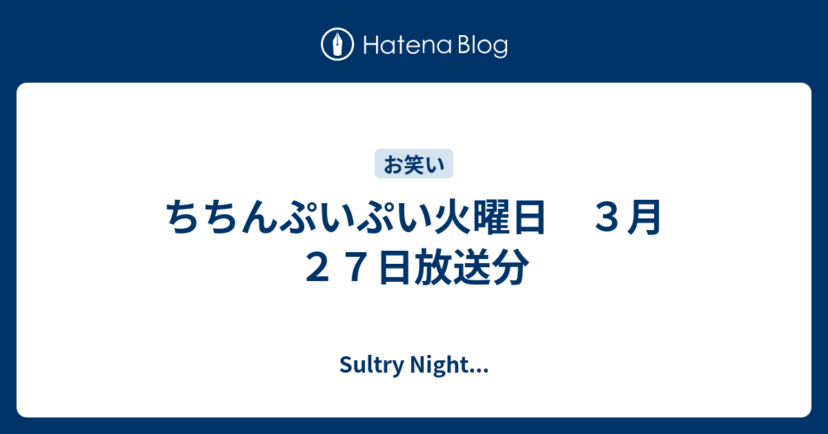 ちちんぷいぷい火曜日 ３月２７日放送分 Sultry Night