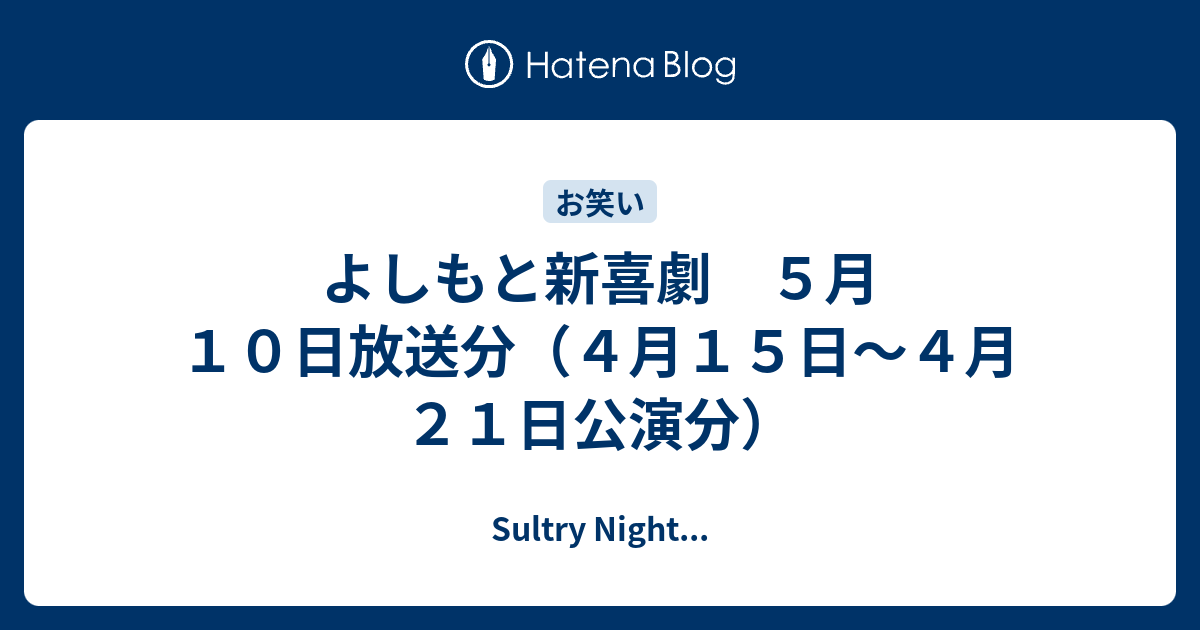 よしもと新喜劇 ５月１０日放送分 ４月１５日 ４月２１日公演分 Sultry Night