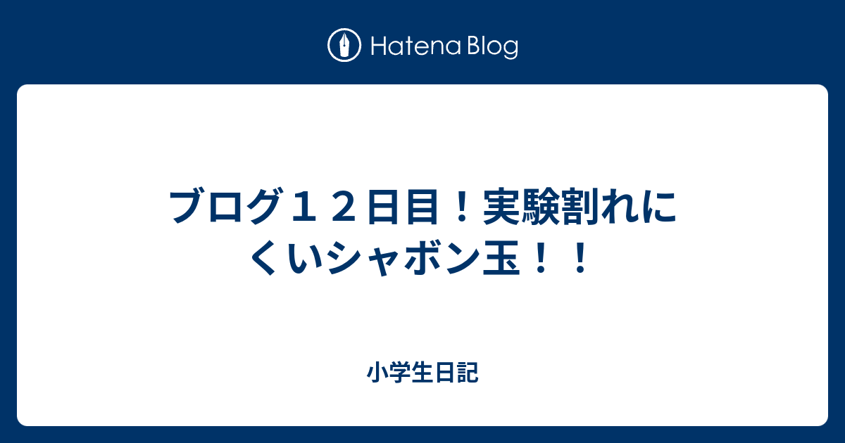 ブログ１２日目 実験割れにくいシャボン玉 小学生日記