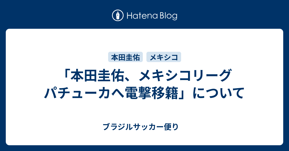 本田圭佑 メキシコリーグ パチューカへ電撃移籍 について ブラジルサッカー便り