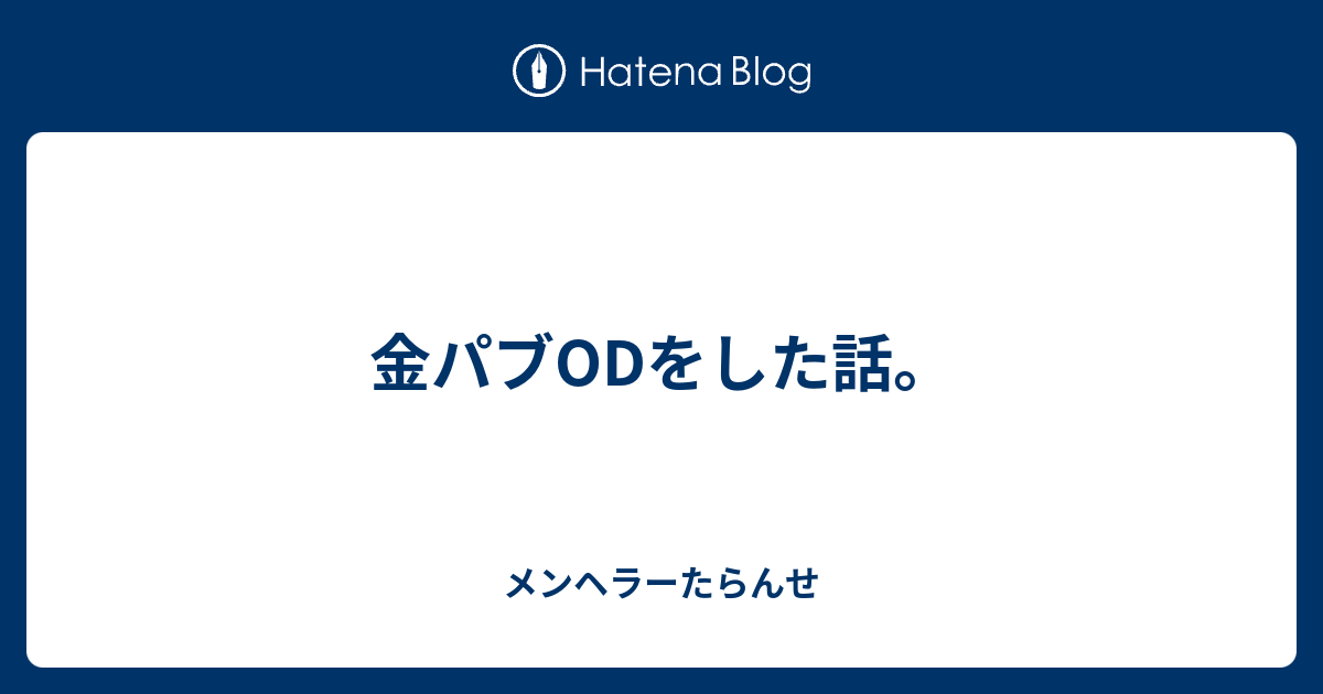 金パブodをした話 メンヘラーたらんせ