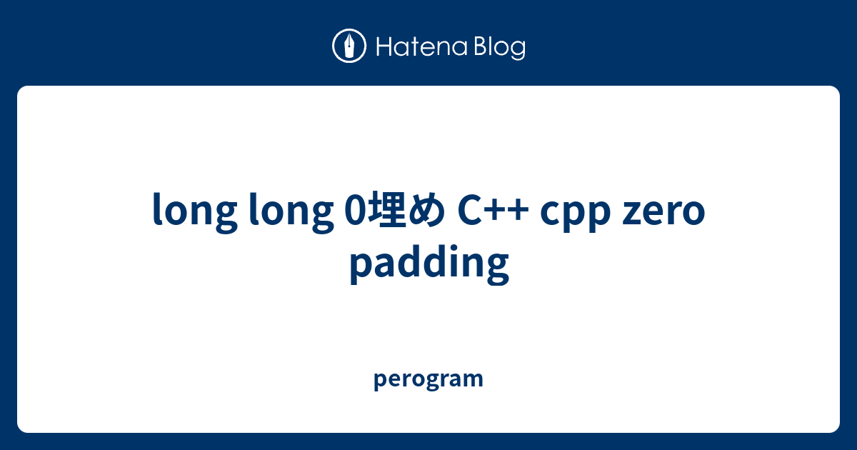 long long 0埋め C++ cpp zero padding perogram