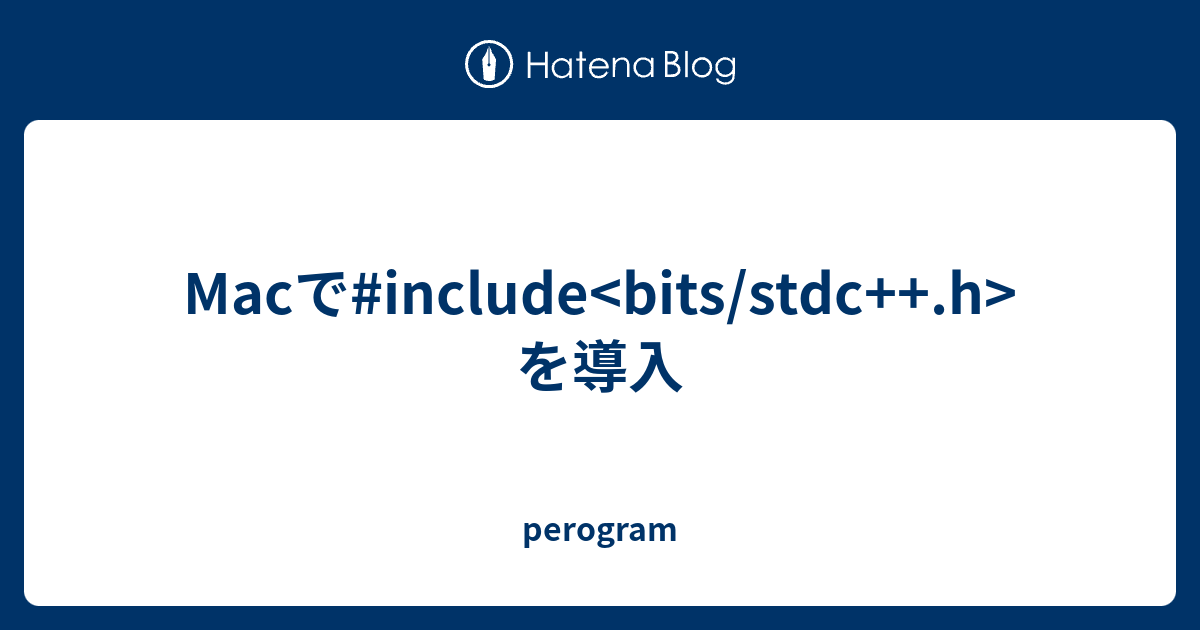 Macでinclude を導入 perogram