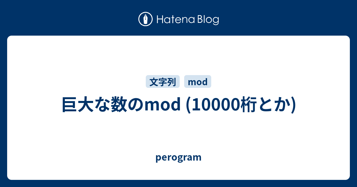 巨大な数のmod 10000桁とか Perogram