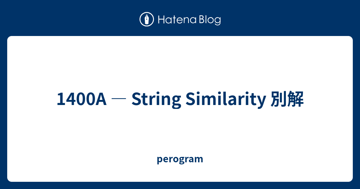 1400A — String Similarity 別解 perogram