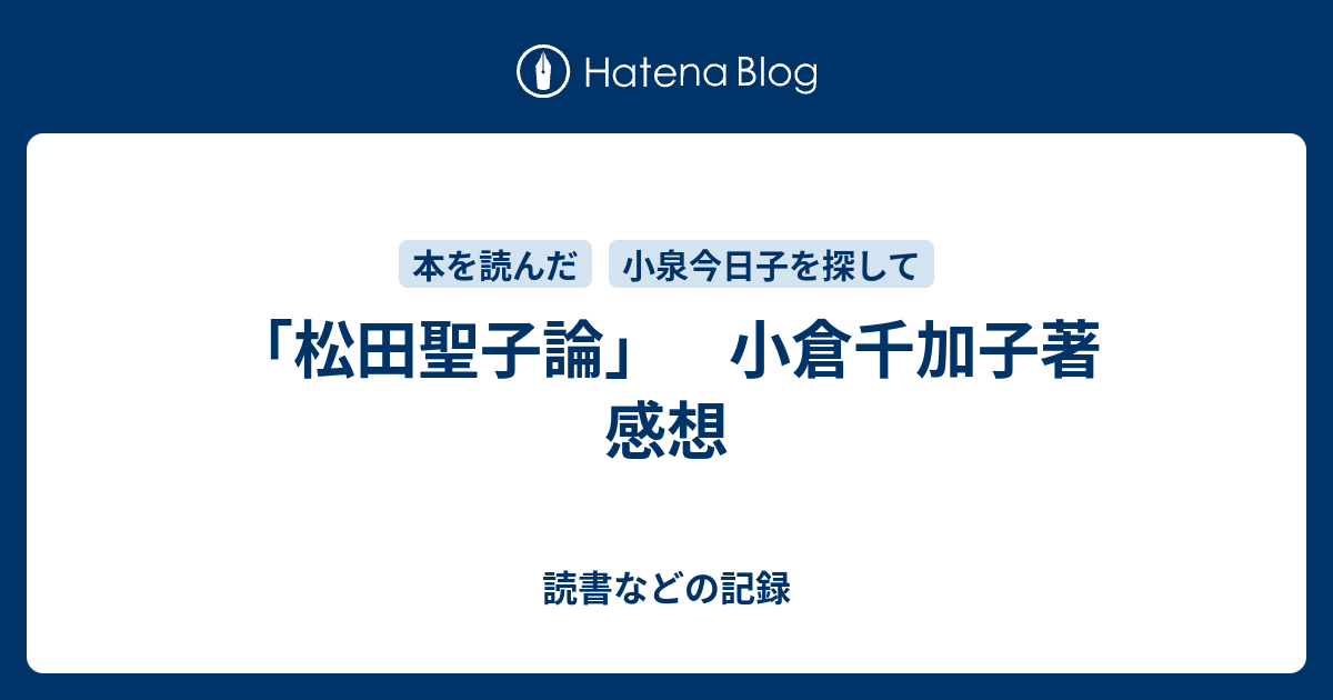 松田聖子論 小倉千加子著 感想 読書などの記録