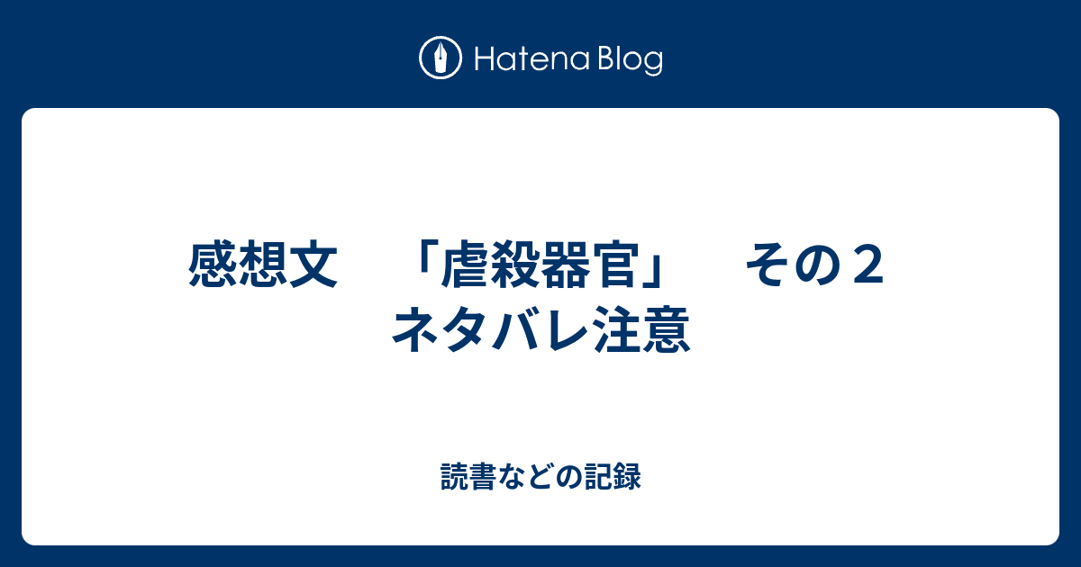 感想文 虐殺器官 その２ ネタバレ注意 読書などの記録