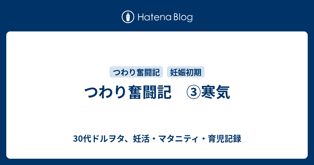 つわり奮闘記 寒気 30代ドルヲタ 妊活 マタニティ 育児記録