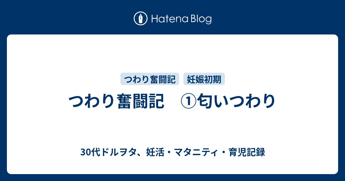 つわり奮闘記 匂いつわり 30代ドルヲタ 妊活 マタニティ 育児記録