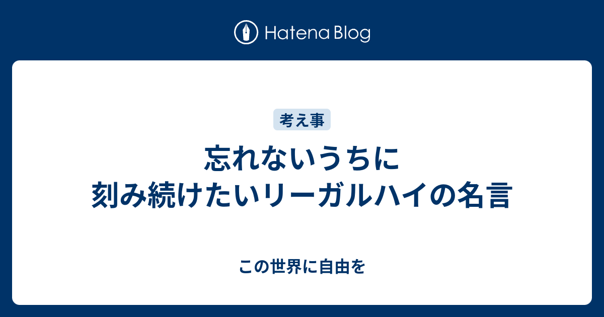 忘れないうちに刻み続けたいリーガルハイの名言 この世界に自由を