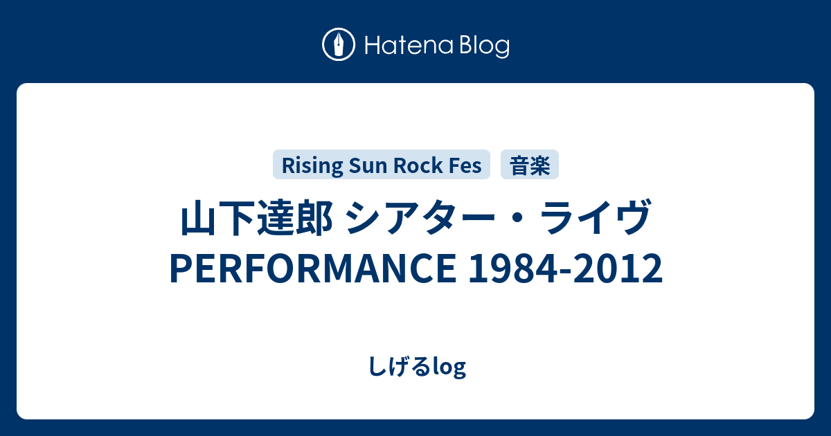 山下達郎 シアター・ライヴ PERFORMANCE 1984-2012 - しげるlog