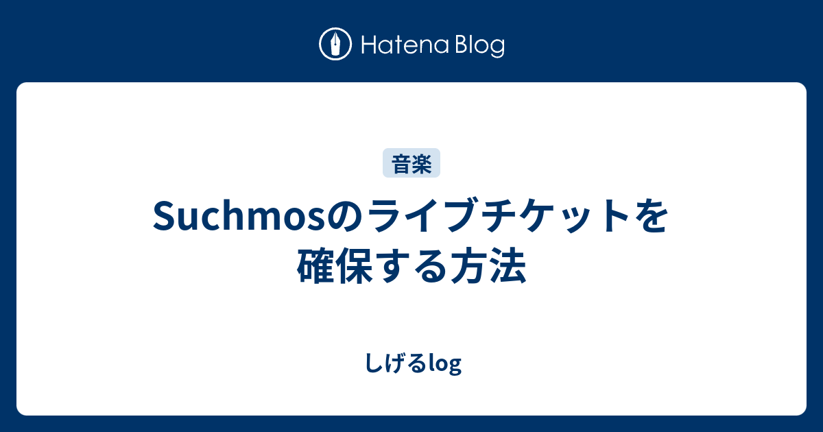 Suchmosのライブチケットを確保する方法 しげるlog