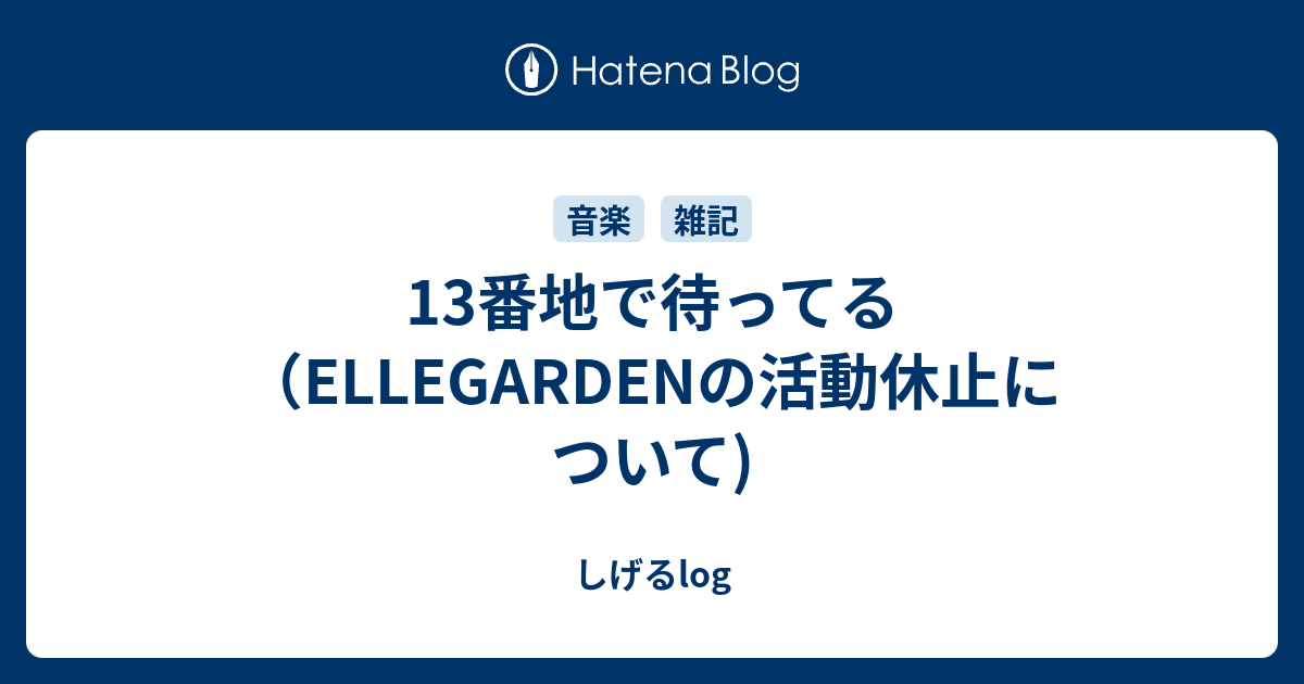 13番地で待ってる Ellegardenの活動休止について しげるlog