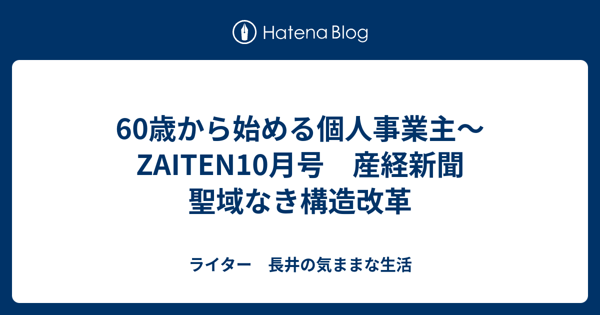 60歳から始める個人事業主 Zaiten10月号 産経新聞 聖域なき構造改革 ライター 長井の気ままな生活