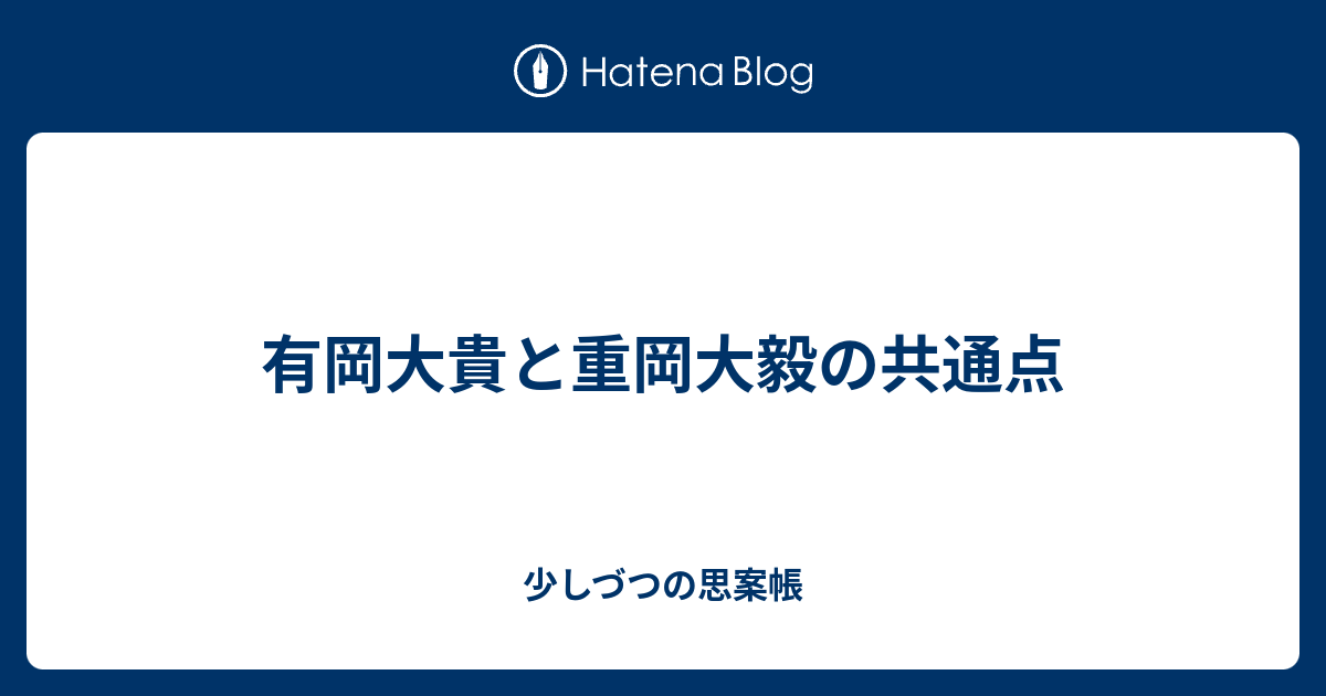 有岡大貴と重岡大毅の共通点 少しづつの思案帳