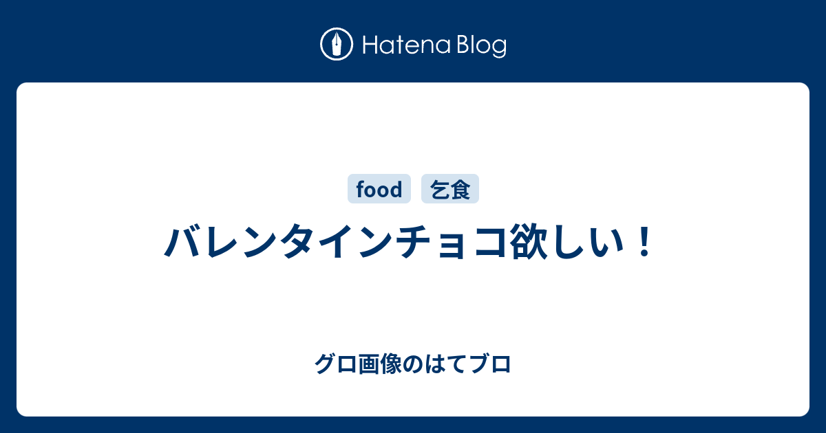 B めいぼうじん バレンタインチョコ欲しい グロ画像のはてブロ