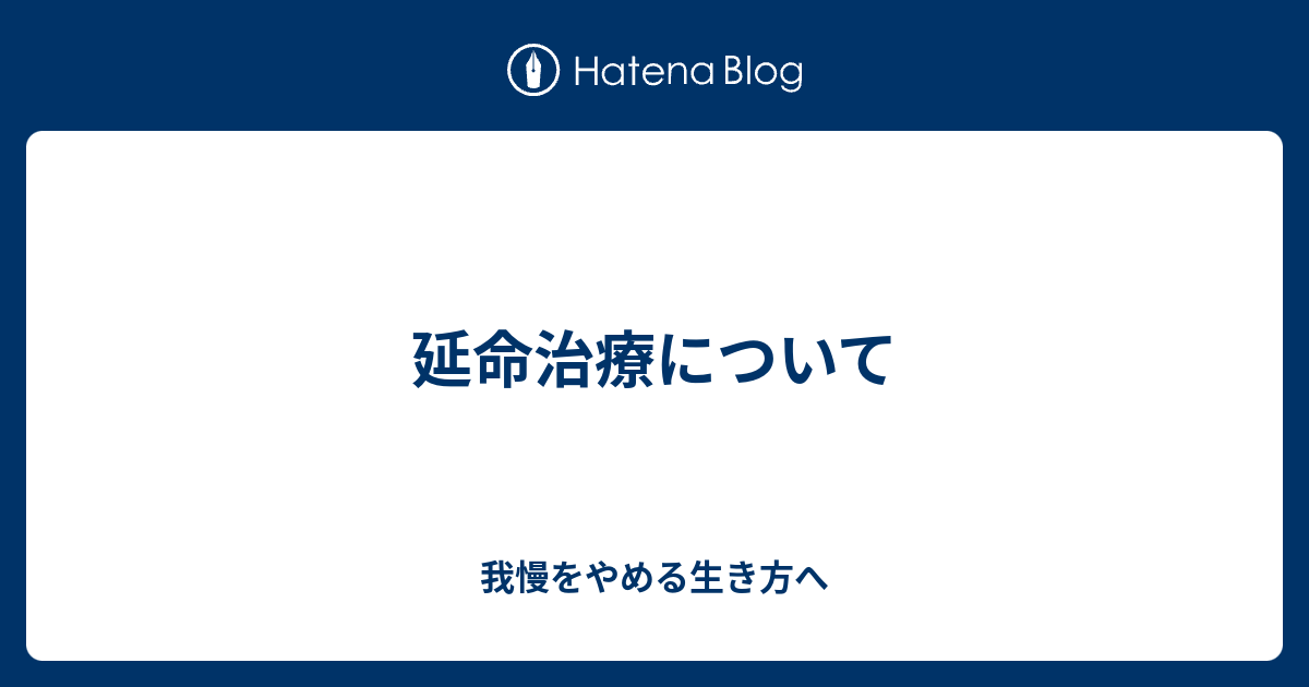 延命治療について 我慢をやめる生き方へ