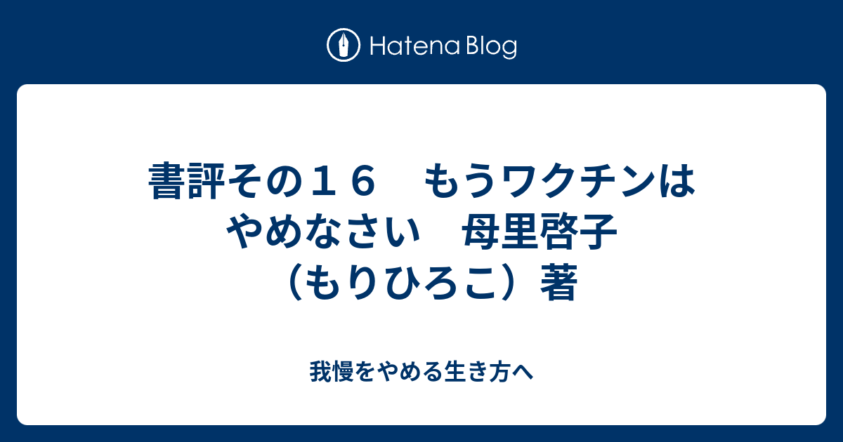 書評その１６ もうワクチンはやめなさい 母里啓子 もりひろこ 著 雇われないで生きる道