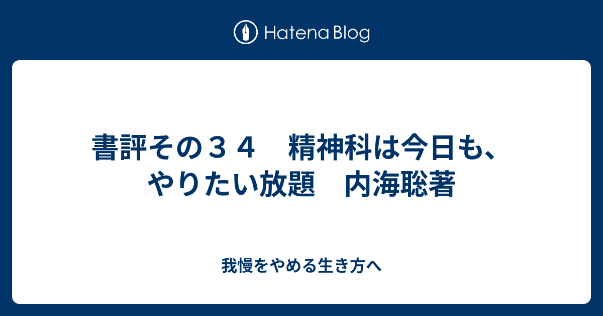 書評その３４ 精神科は今日も やりたい放題 内海聡著 本音ブログ
