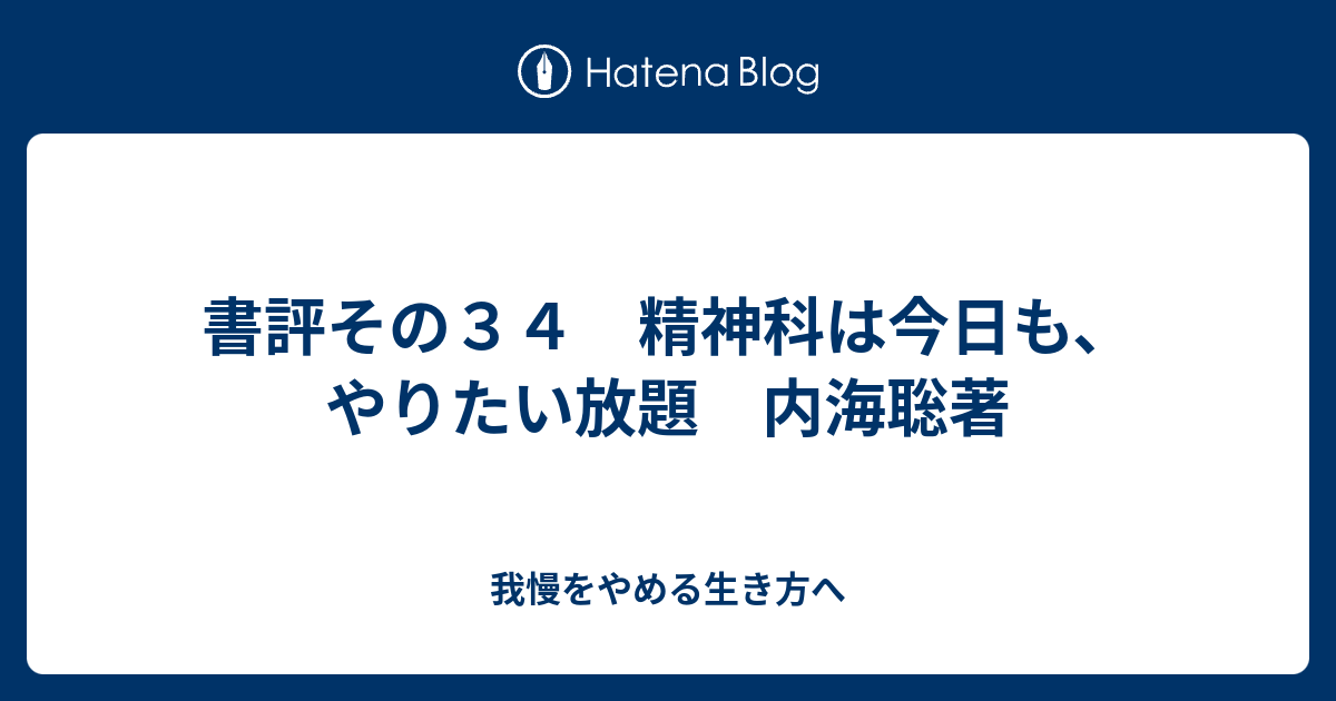 書評その３４ 精神科は今日も やりたい放題 内海聡著 雇われないで生きる道