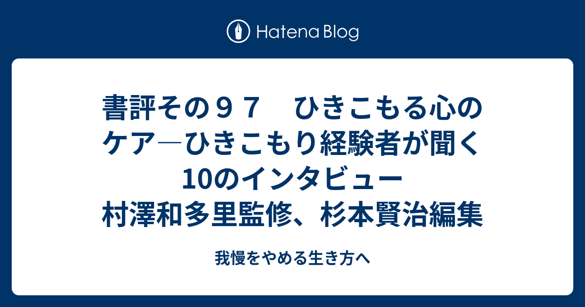 書評その９７ ひきこもる心のケア―ひきこもり経験者が聞く10の