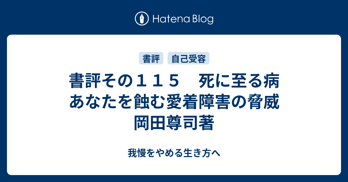 書評その１１５ 死に至る病 あなたを蝕む愛着障害の脅威 岡田尊司著 雇われないで生きる道