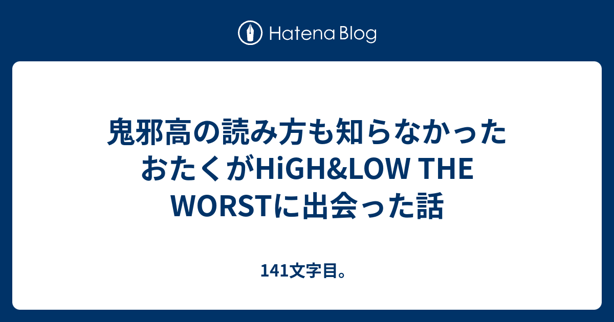 鬼邪高の読み方も知らなかったおたくがhigh Low The Worstに出会った話 141文字目