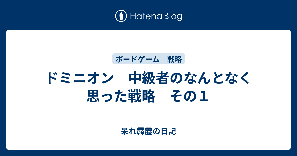 ドミニオン 中級者のなんとなく思った戦略 その１ 呆れ霹靂の日記